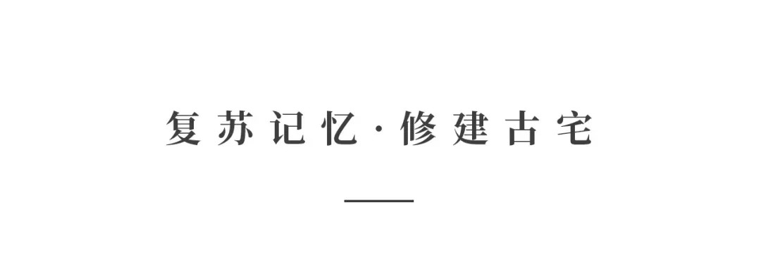 创时空设计 | 建发·央玺，一座400年古宅的风雅再现