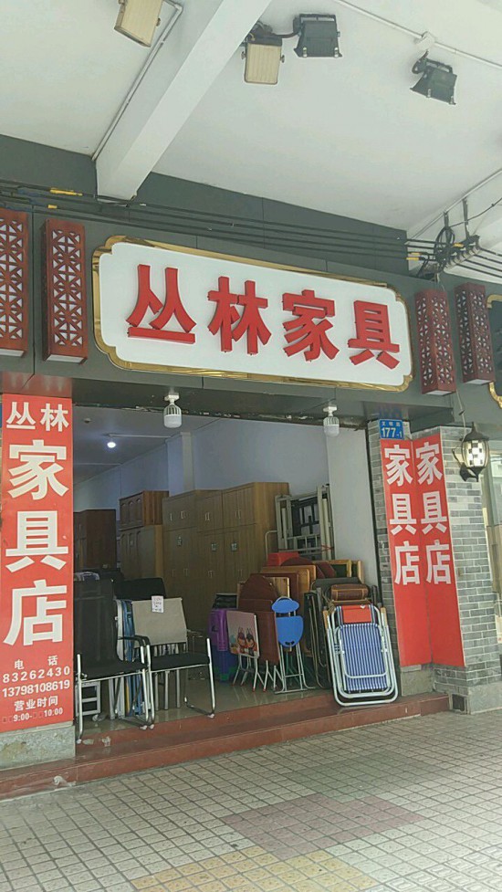 gz0003丛林家具(文明路店)