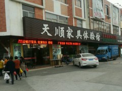 天顺家具批发城(南城店)