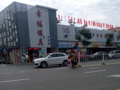 幸福傢具城(万江店)