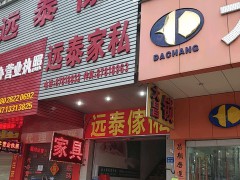 远泰家私（塘厦店）