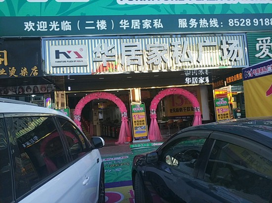 zs0012华居家私广场(颐岭路店)1_副本