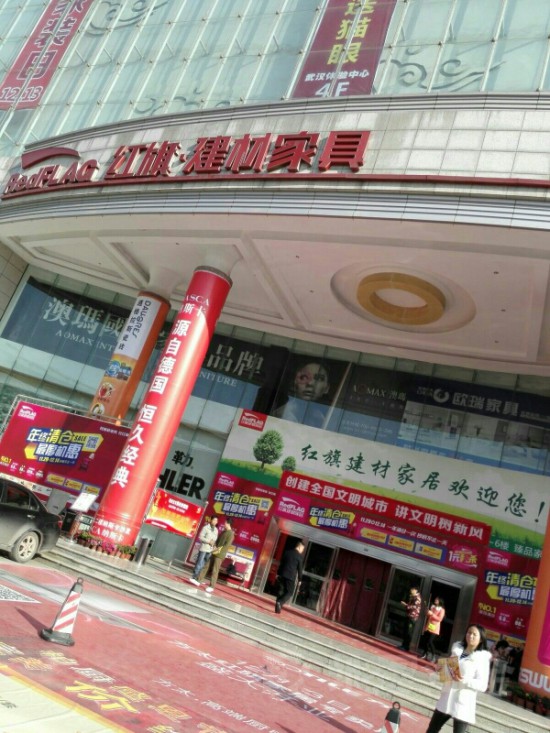 wh0001红旗建材家具购物中心(竹叶山店)3_副本