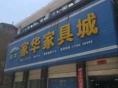 家华家具城(树藩大街店)