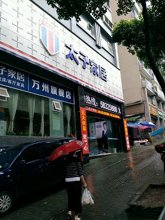 cq0005太子家居(万州店)_副本