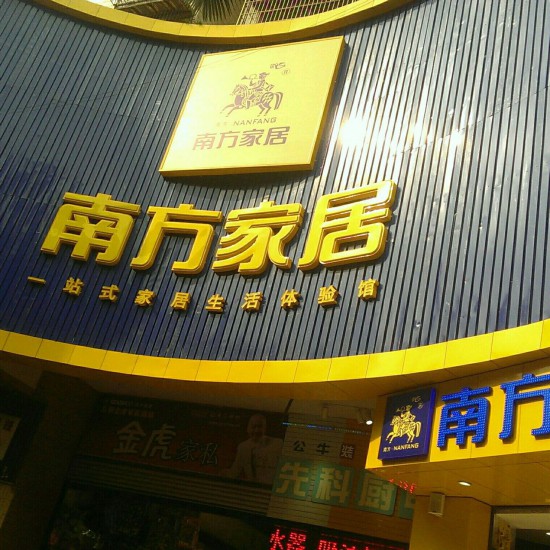 cq0079南方家居(北碚店)2