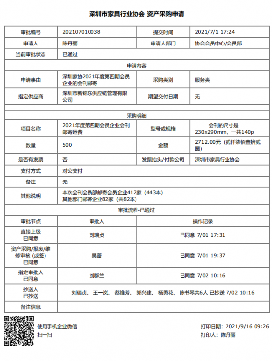 附件3、邮寄2021年第四期会刊&资产采购申请