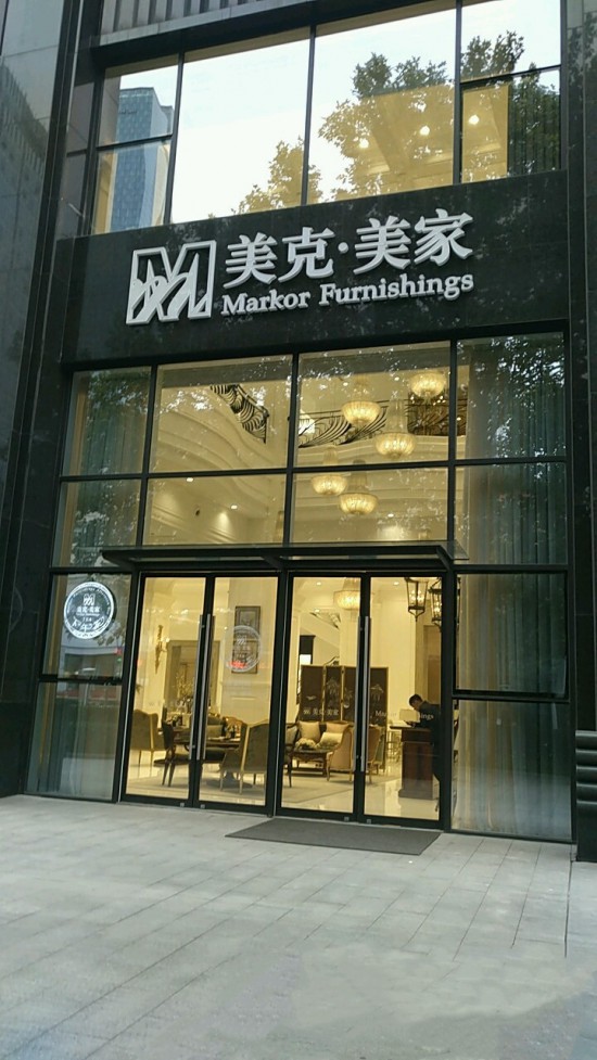 jsnj0001美克美家(南京新街口旗舰店)1_副本