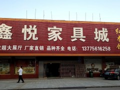 鑫悦家具城