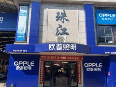 常州市钟楼区欧普照明专卖店(珠江店)