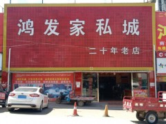 鸿发家私城(钟屏路店)